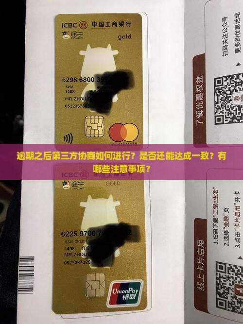 逾期之后第三方协商如何进行？是否还能达成一致？有哪些注意事项？