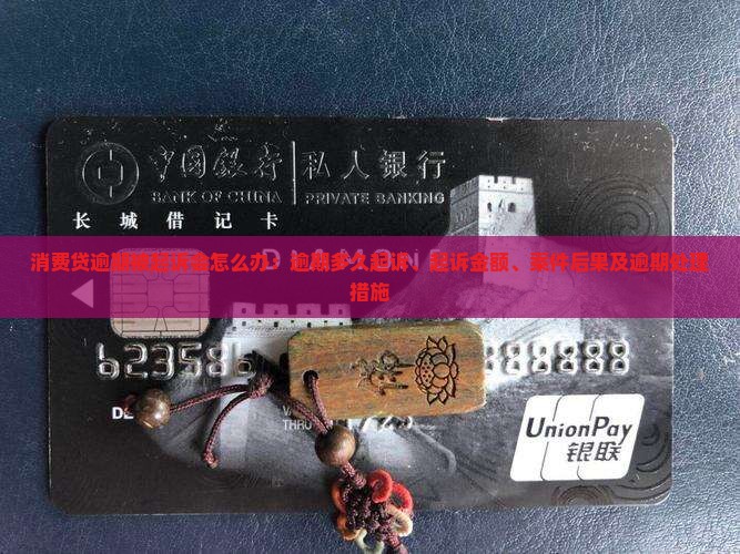 消费贷逾期被起诉会怎么办：逾期多久起诉、起诉金额、案件后果及逾期处理措施