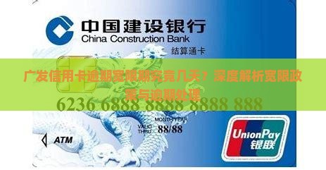 广发信用卡逾期宽限期究竟几天？深度解析宽限政策与逾期处理