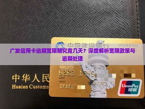 广发信用卡逾期宽限期究竟几天？深度解析宽限政策与逾期处理
