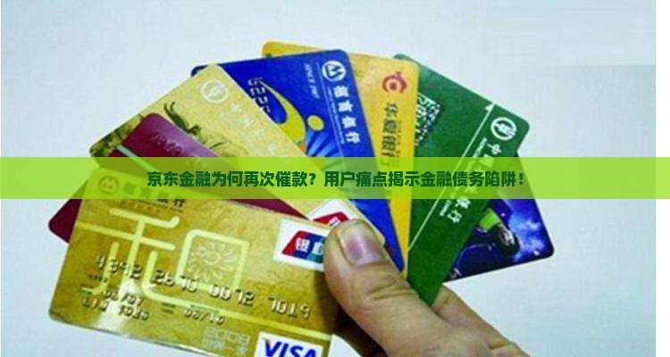 京东金融为何再次催款？用户痛点揭示金融债务陷阱！