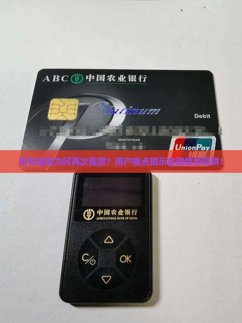 京东金融为何再次催款？用户痛点揭示金融债务陷阱！