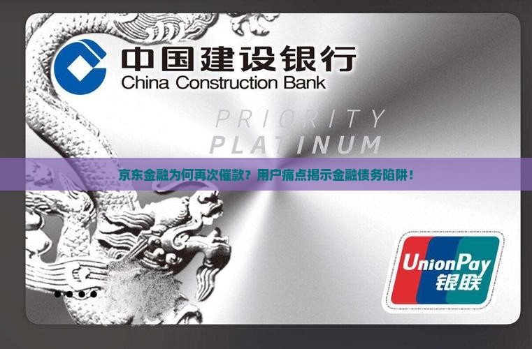 京东金融为何再次催款？用户痛点揭示金融债务陷阱！