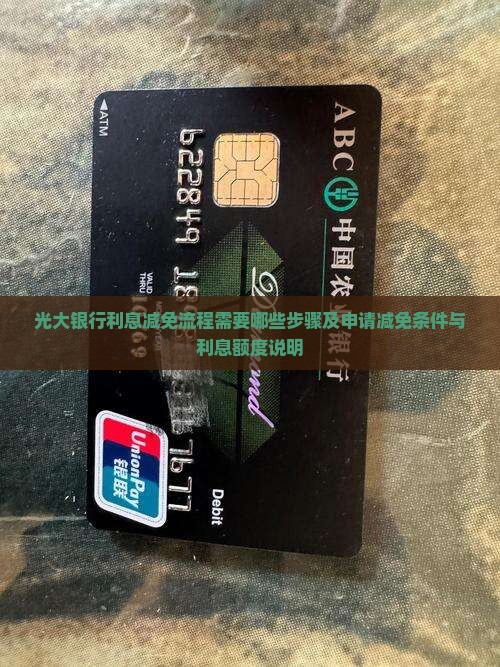 光大银行利息减免流程需要哪些步骤及申请减免条件与利息额度说明