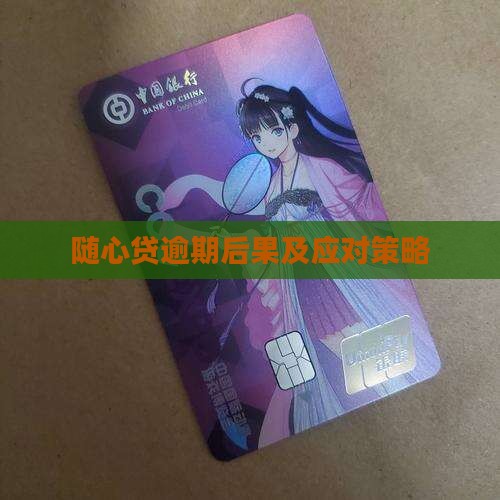 随心贷逾期后果及应对策略