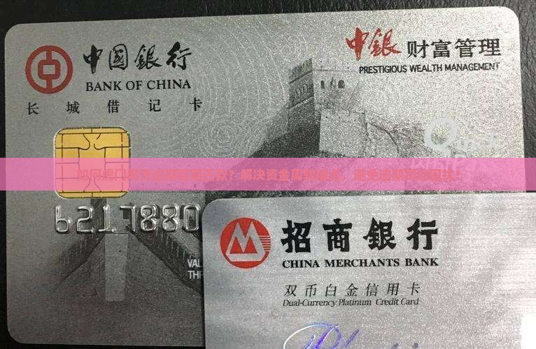 如何虎门网贷逾期延期还款？解决资金周转痛点，避免逾期罚息困扰！