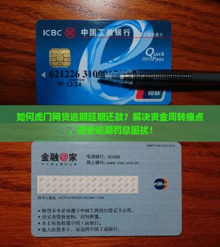 如何虎门网贷逾期延期还款？解决资金周转痛点，避免逾期罚息困扰！