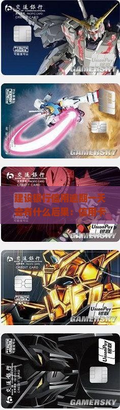 建设银行信用逾期一天会有什么后果：信用卡逾期一天还款对信用影响及是否上征信