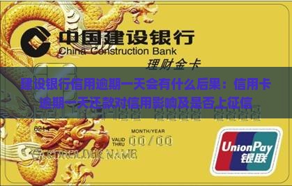 建设银行信用逾期一天会有什么后果：信用卡逾期一天还款对信用影响及是否上征信