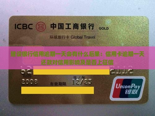 建设银行信用逾期一天会有什么后果：信用卡逾期一天还款对信用影响及是否上征信