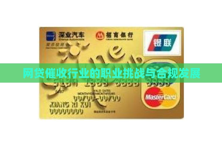 网贷催收行业的职业挑战与合规发展