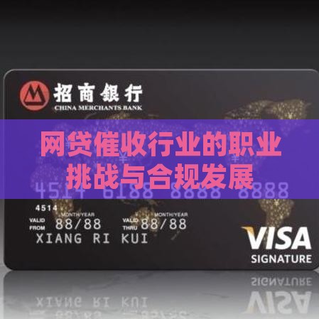 网贷催收行业的职业挑战与合规发展