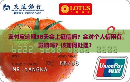 支付宝逾期38天会上征信吗？会对个人信用有影响吗？该如何处理？