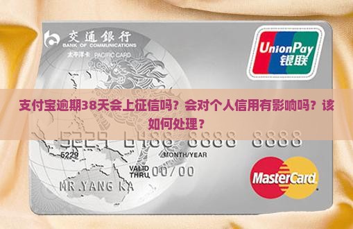支付宝逾期38天会上征信吗？会对个人信用有影响吗？该如何处理？