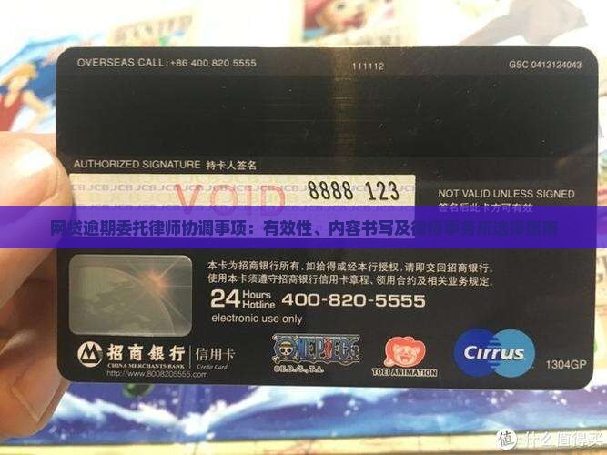 网贷逾期委托律师协调事项：有效性、内容书写及律师事务所选择指南