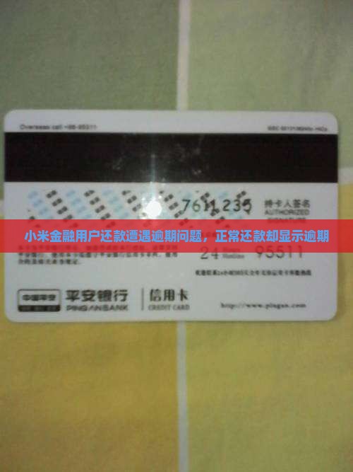 小米金融用户还款遭遇逾期问题，正常还款却显示逾期