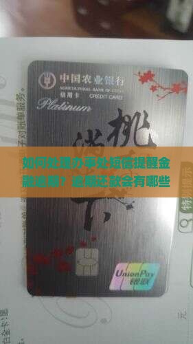 如何处理办事处短信提醒金融逾期？逾期还款会有哪些后果？如何避免金融逾期问题？