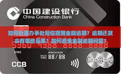 如何处理办事处短信提醒金融逾期？逾期还款会有哪些后果？如何避免金融逾期问题？