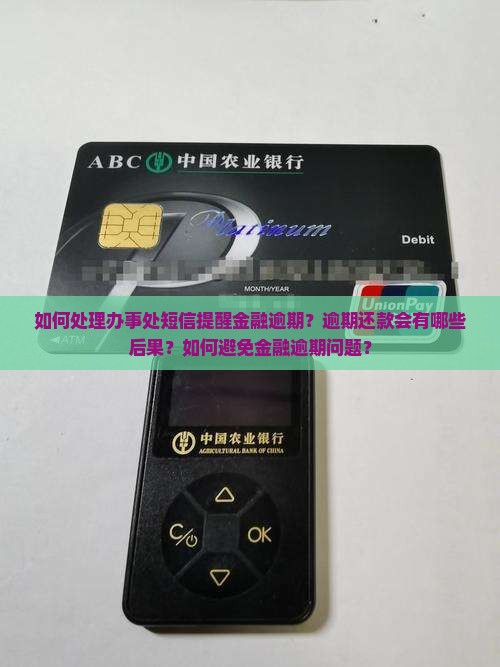 如何处理办事处短信提醒金融逾期？逾期还款会有哪些后果？如何避免金融逾期问题？