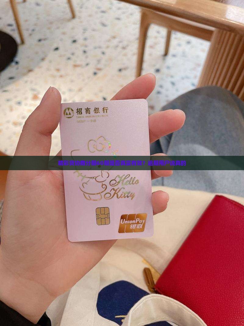精彩贷协商分期60期是否真实有效？逾期用户说真的
