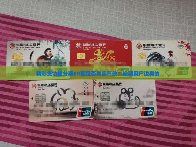 精彩贷协商分期60期是否真实有效？逾期用户说真的