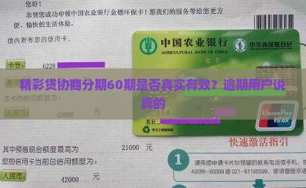 精彩贷协商分期60期是否真实有效？逾期用户说真的