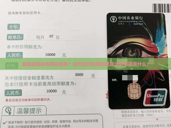金融逾期会有哪些后果？如何应对逾期问题及注意事项是什么？