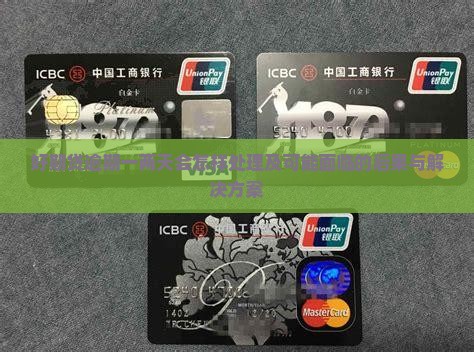 好期贷逾期一两天会怎样处理及可能面临的后果与解决方案