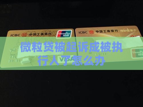 微粒贷被起诉成被执行人了怎么办