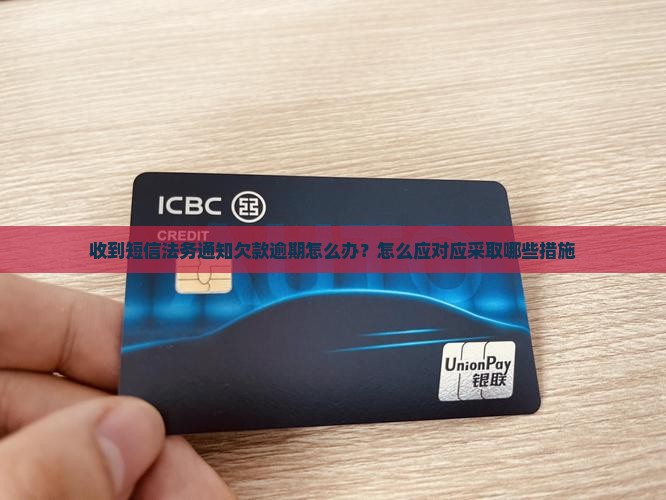 收到短信法务通知欠款逾期怎么办？怎么应对应采取哪些措施