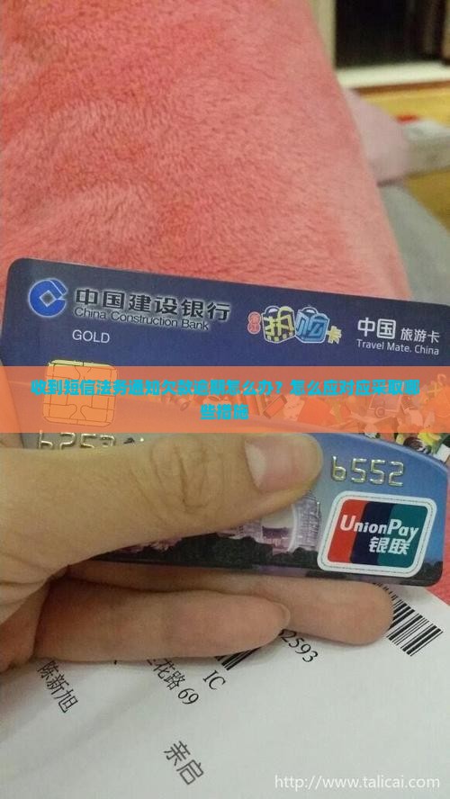 收到短信法务通知欠款逾期怎么办？怎么应对应采取哪些措施
