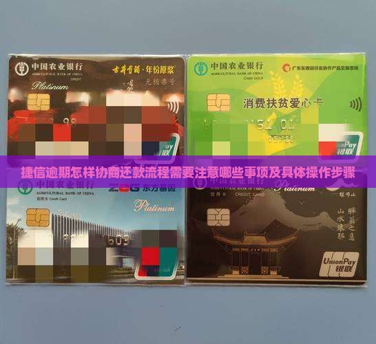捷信逾期怎样协商还款流程需要注意哪些事项及具体操作步骤