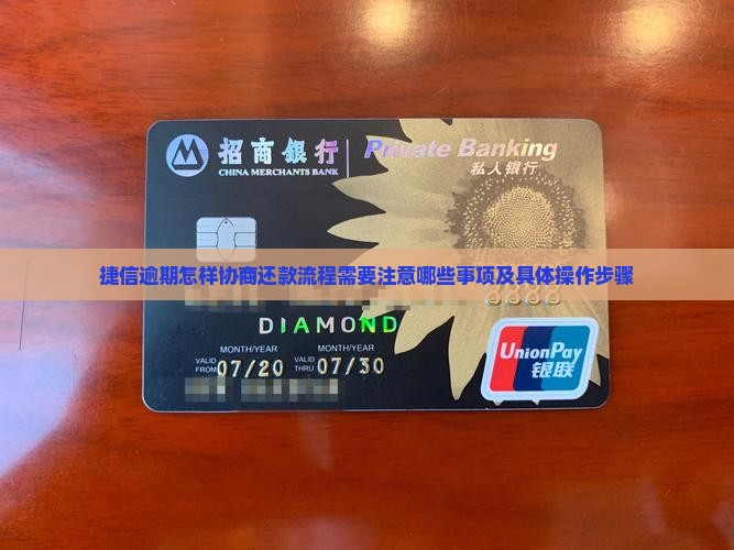 捷信逾期怎样协商还款流程需要注意哪些事项及具体操作步骤