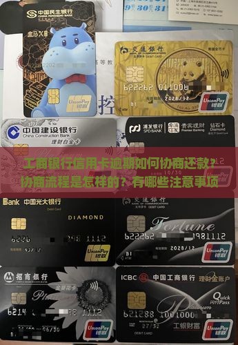 工商银行信用卡逾期如何协商还款？协商流程是怎样的？有哪些注意事项？