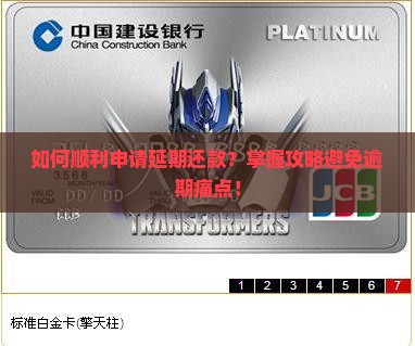如何顺利申请延期还款？掌握攻略避免逾期痛点！
