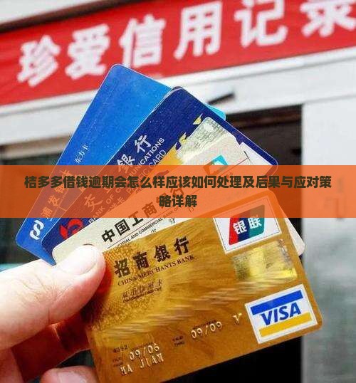 桔多多借钱逾期会怎么样应该如何处理及后果与应对策略详解