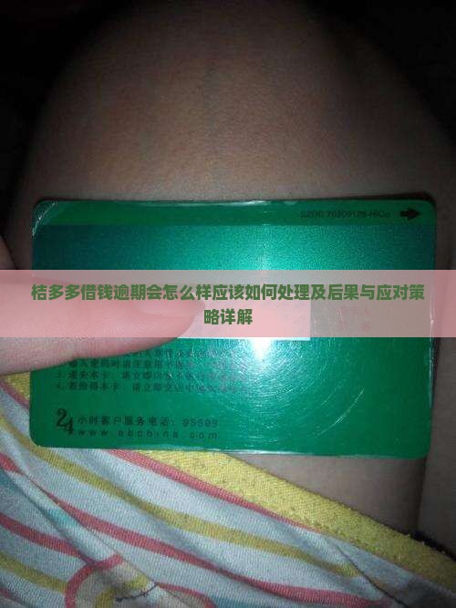 桔多多借钱逾期会怎么样应该如何处理及后果与应对策略详解