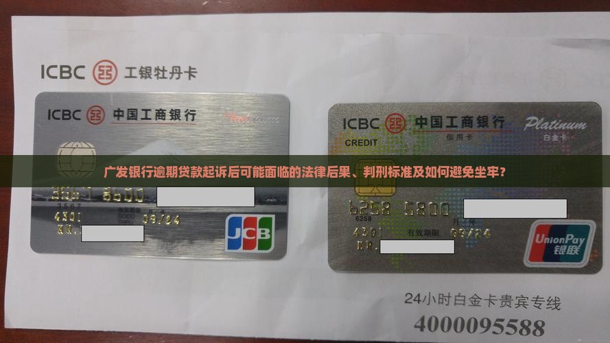 广发银行逾期贷款起诉后可能面临的法律后果、判刑标准及如何避免坐牢？