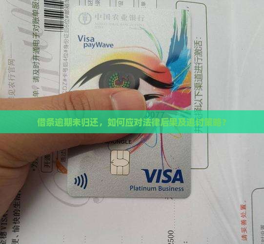 借条逾期未归还，如何应对法律后果及追讨策略？