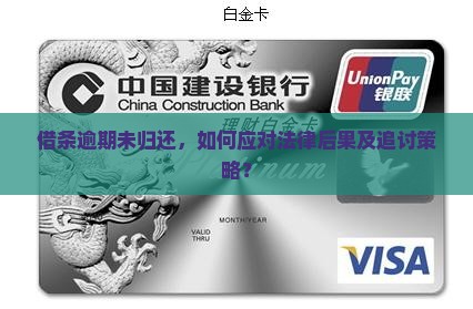 借条逾期未归还，如何应对法律后果及追讨策略？