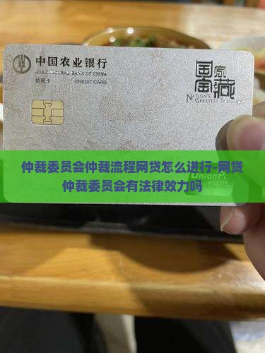 仲裁委员会仲裁流程网贷怎么进行-网贷仲裁委员会有法律效力吗