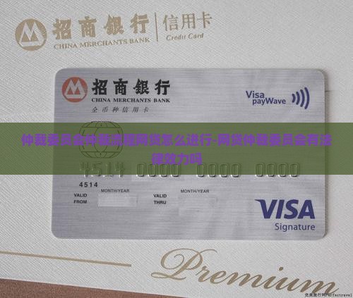 仲裁委员会仲裁流程网贷怎么进行-网贷仲裁委员会有法律效力吗