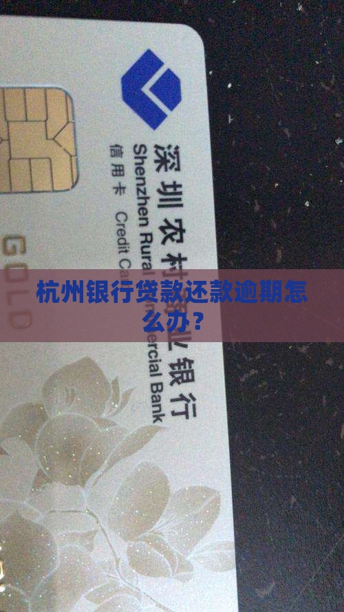 杭州银行贷款还款逾期怎么办？