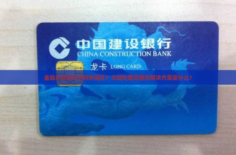 金融欠款四年为何未偿还？欠款处理流程及解决方案是什么？