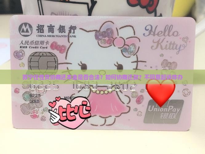 苏宁任性贷协商还本金是否合法？如何协商还款？不同意起诉咋办