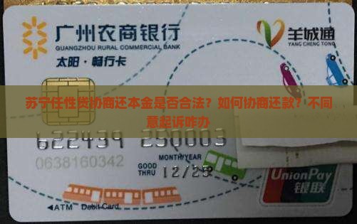 苏宁任性贷协商还本金是否合法？如何协商还款？不同意起诉咋办