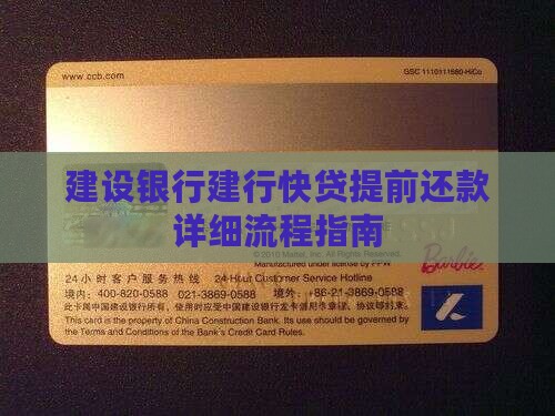 建设银行建行快贷提前还款详细流程指南