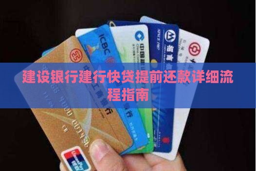 建设银行建行快贷提前还款详细流程指南