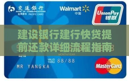 建设银行建行快贷提前还款详细流程指南