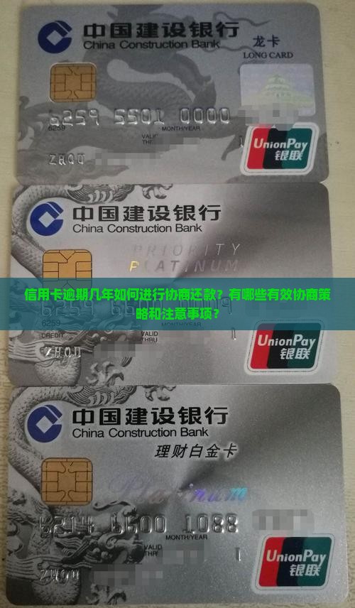 信用卡逾期几年如何进行协商还款？有哪些有效协商策略和注意事项？